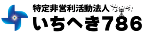 特定非営利活動法人 いちへき786