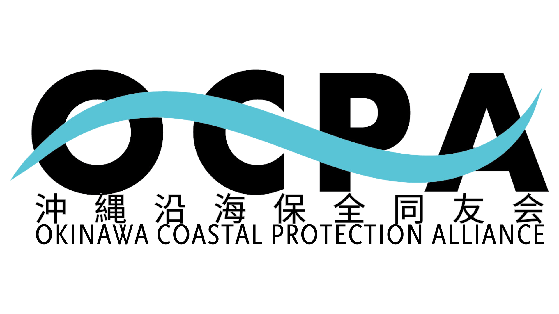 沖縄沿海保全同友会
