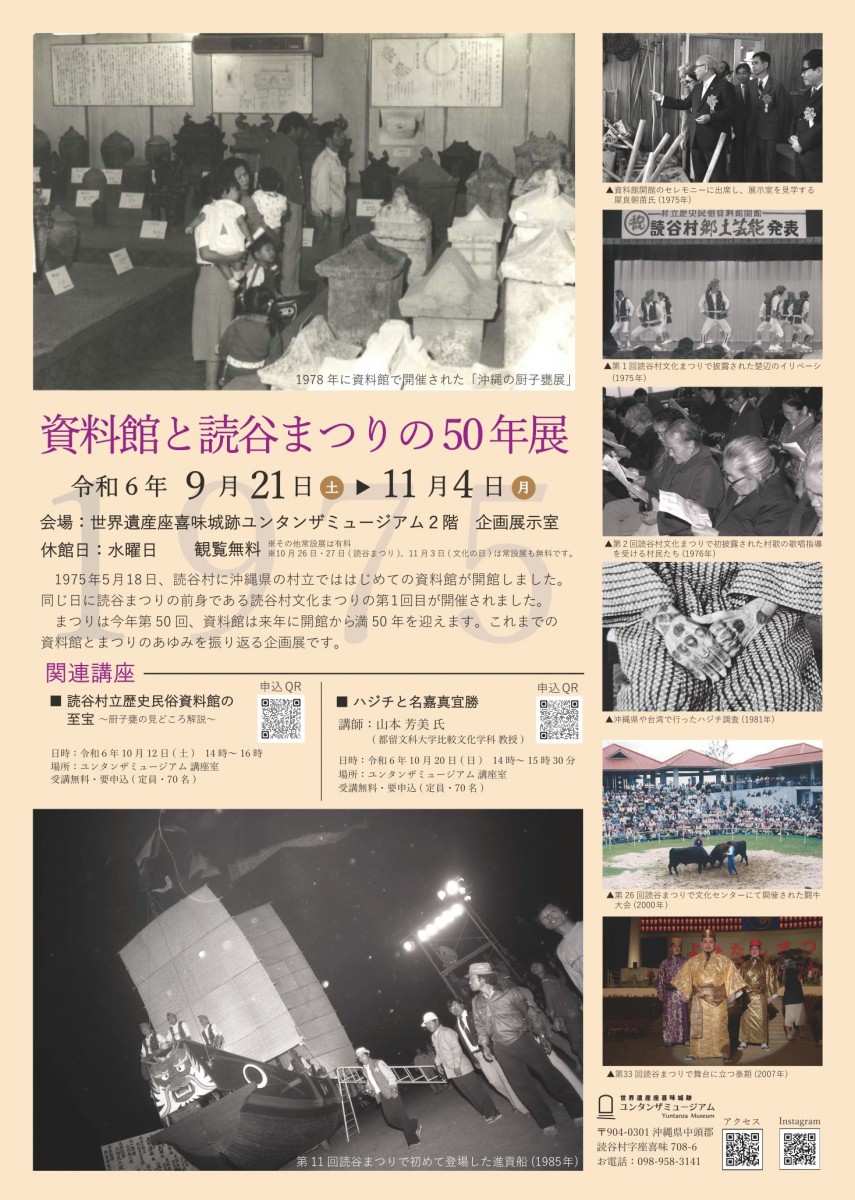 【ユンタンザミュージアム】史料館と読谷まつりの50年展