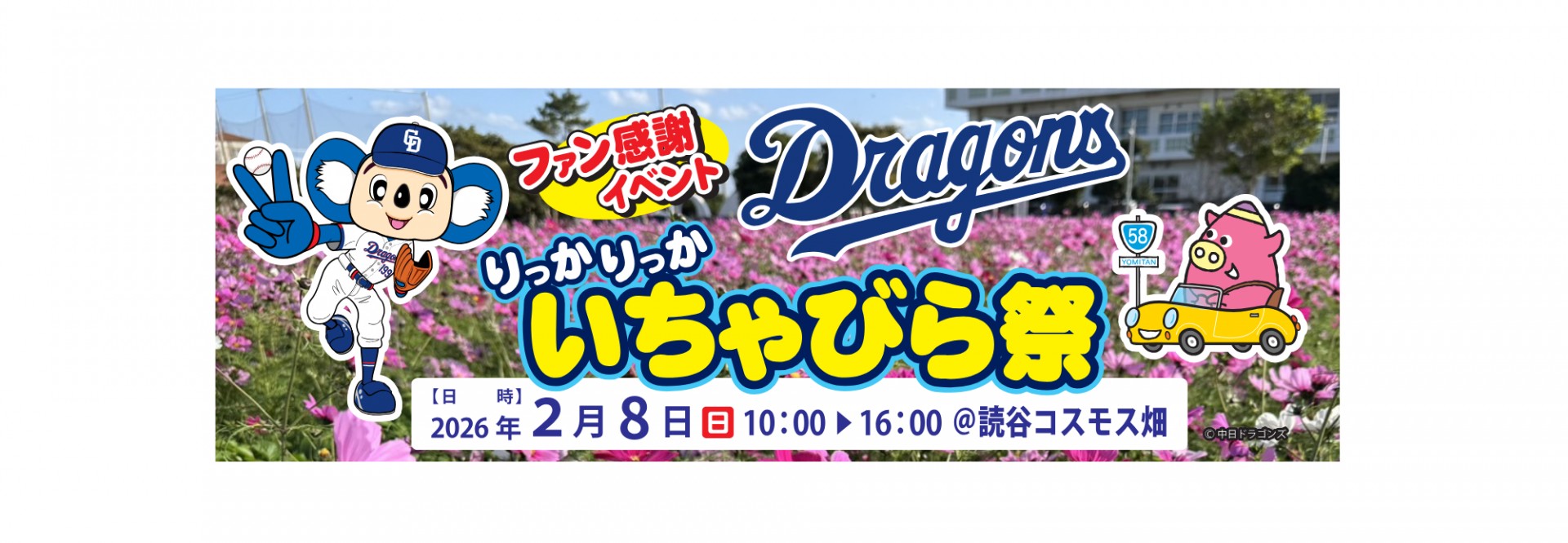 中日ドラゴンズファン感謝イベント「りっかりっかいちゃびら祭」開催!