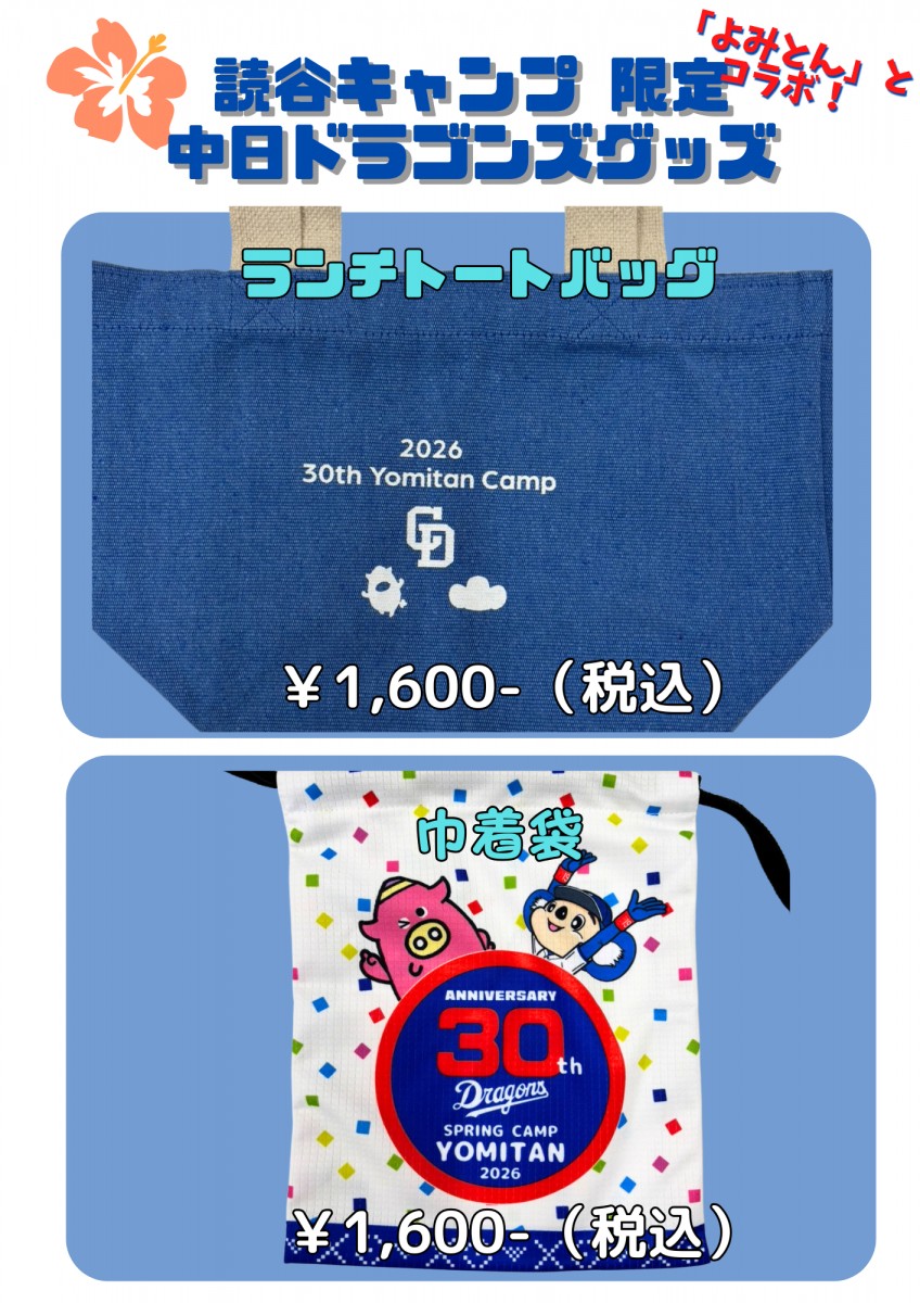 中日ドラゴンズ読谷キャンプ限定グッズ2026 商品一覧