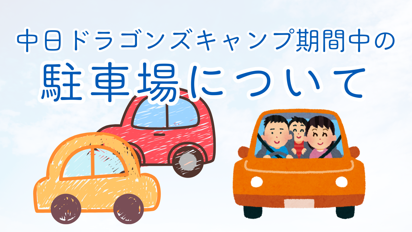 中日ドラゴンズキャンプ期間中の駐車場について