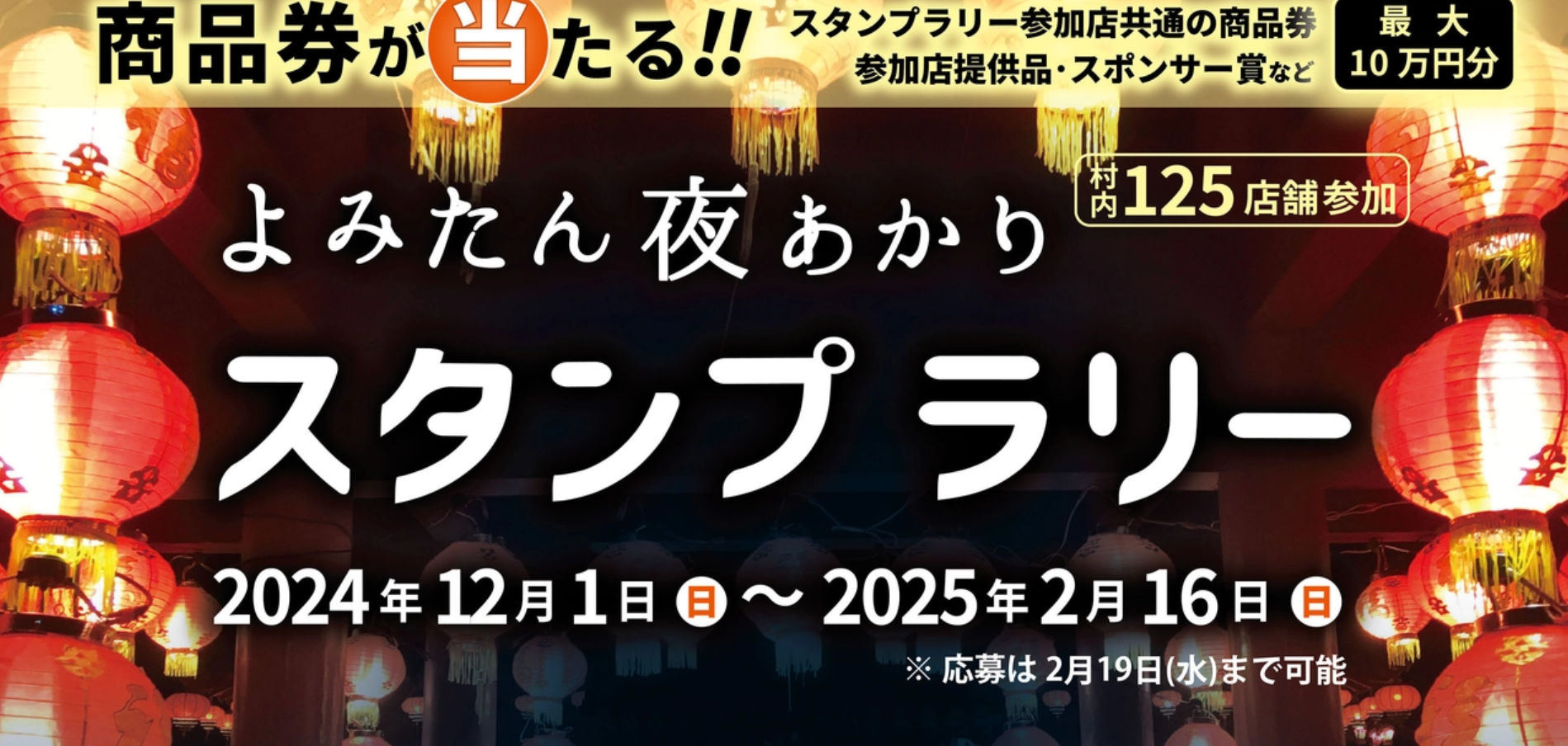 よみたん夜あかりスタンプラリー2024