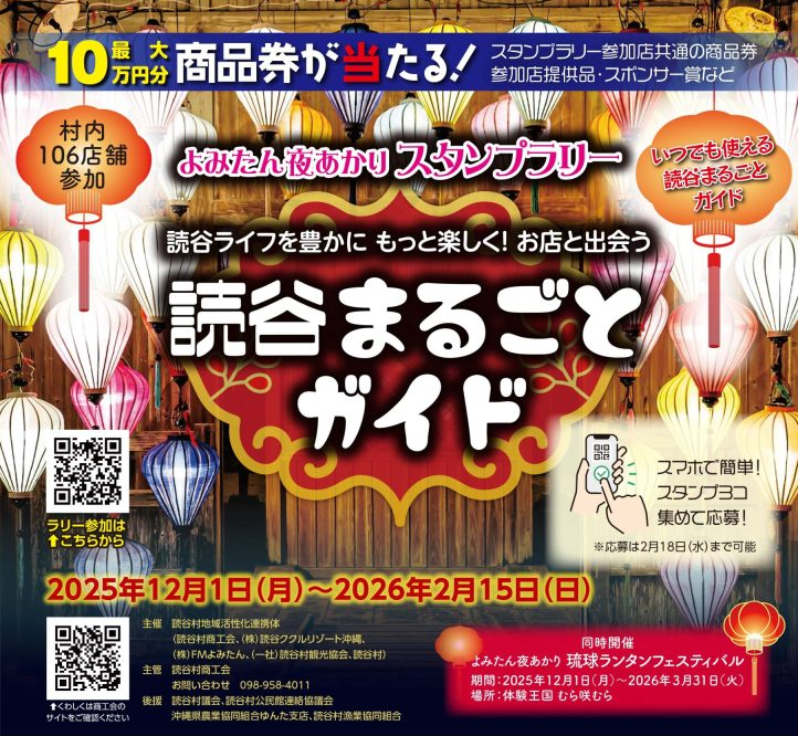 よみたん夜あかりスタンプラリー2025-2026