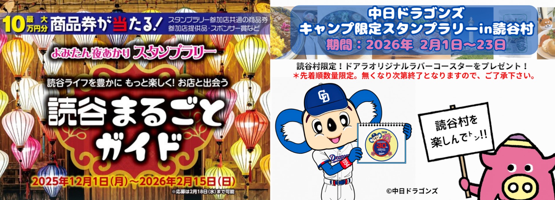 中日ドラゴンズキャンプ限定スタンプラリーin読谷村