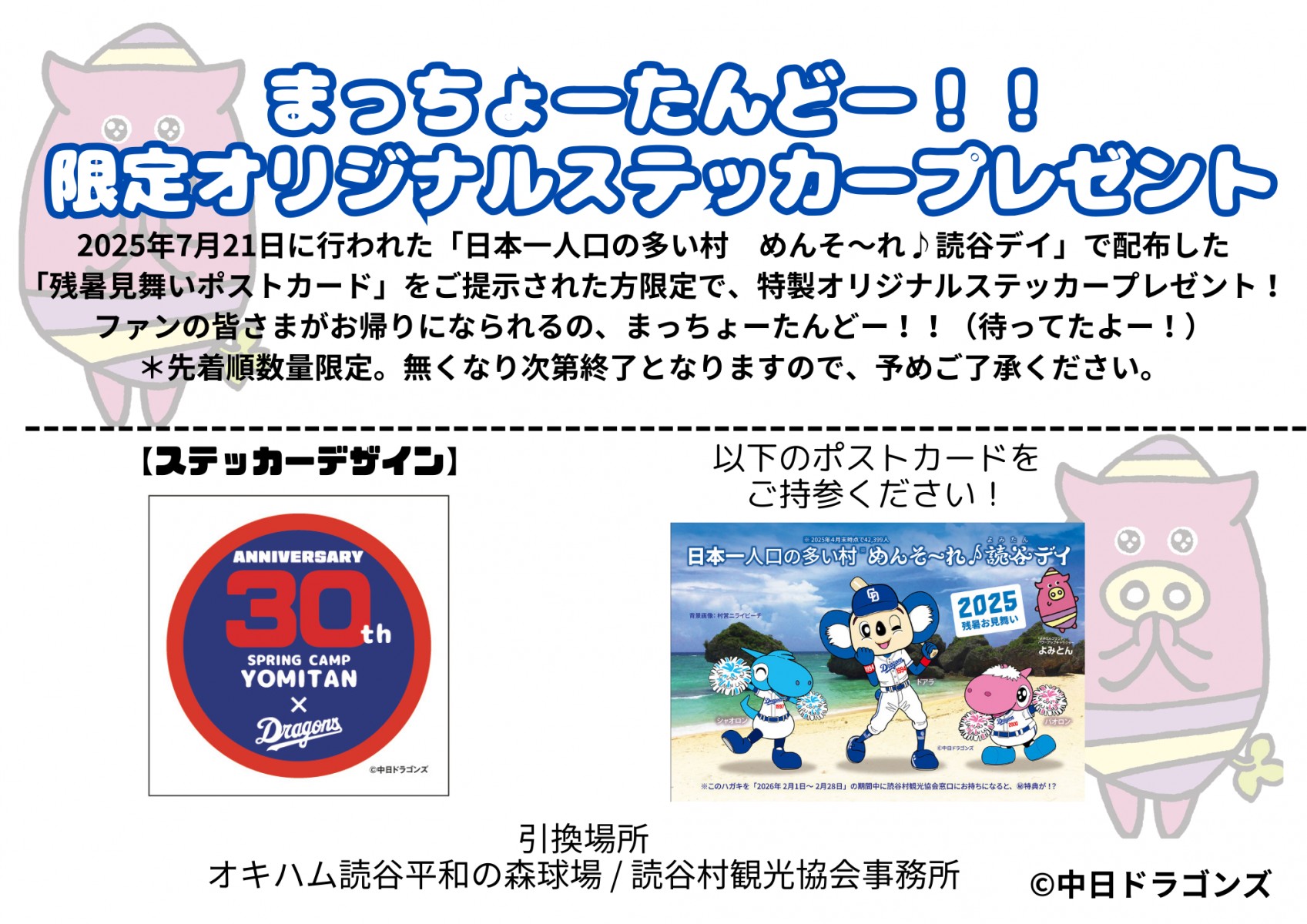 まっちょーたんどー!限定オリジナルステッカープレゼント 【中日ドラゴンズキャンプ期間企画】