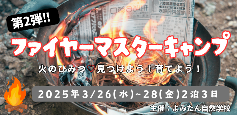 【第二弾ファイヤーマスターキャンプ】2泊3日 in よみたん自然学校（沖縄）　3／26（水）〜3／28（金）