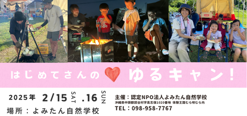 【沖縄】よみたん自然学校「はじめてさんの♡ゆるキャン」1泊2日